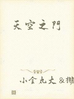 天空之门