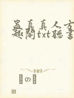 蛊真真人方源笔趣阁txt听书