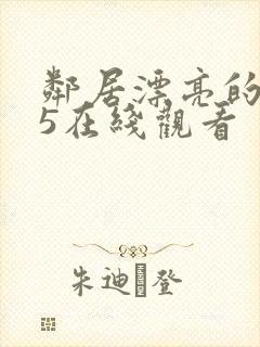 邻居漂亮的妻子5在线观看