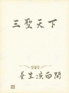三圣天下