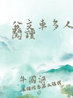 公交车多人运动阅读