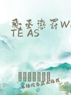 飞丞惩罚WRITE AS