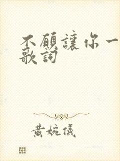 不愿让你一个人歌词