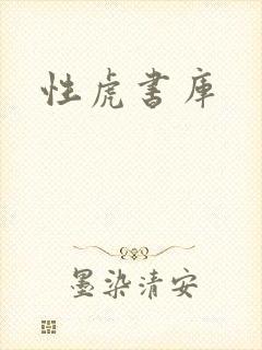 性虎书库