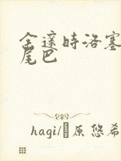 余邃时洛塞电动尾巴