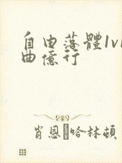 自由落体1v1曲亿行