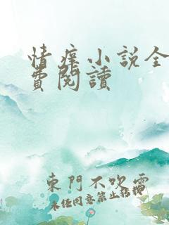 情痒小说全文免费阅读