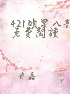 421明星八卦免费阅读