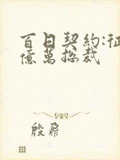 百日契约:征服亿万总裁