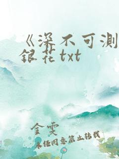 《深不可测》金银花txt