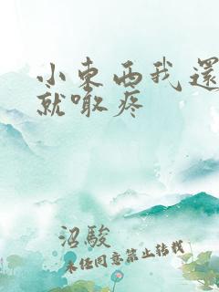 小东西我还没动就喊疼