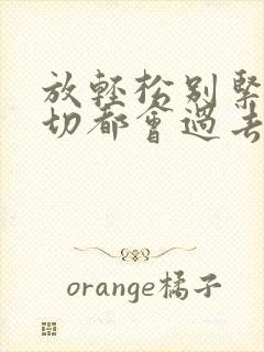 放轻松别紧张一切都会过去