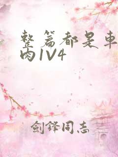 整篇都是车的多肉1V4