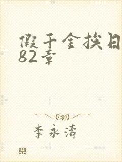 假千金挨日记第82章