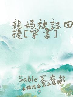 亲妈被认回豪门后[穿书]