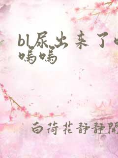bl尿出来了呜呜呜