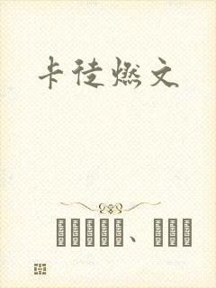 卡徒燃文