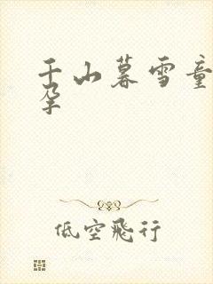 千山暮雪童雪怀孕