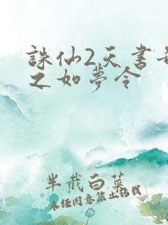 诛仙2天书奇谭之如梦令