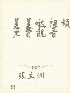 美美哒视频高清免费观看