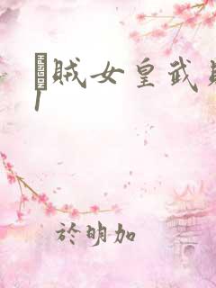 婬贼女皇武则天1