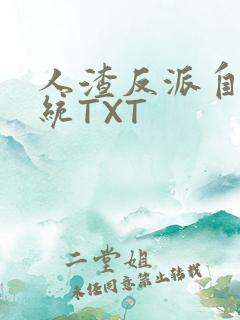 人渣反派自救系统TXT