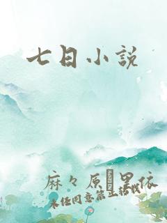 七日小说