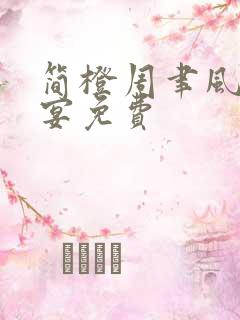 简橙周聿风周庭宴免费