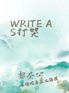 WRITE AS打哭