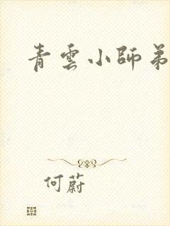 青云小师弟