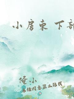 小房东 下部