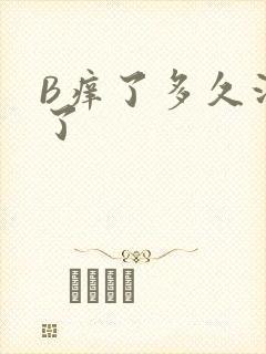 B痒了多久没C了