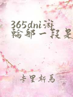 365dni游轮那一段是真的吗