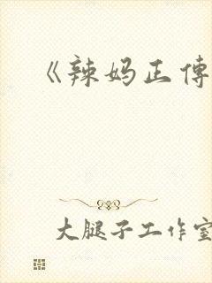 《辣妈正传》
