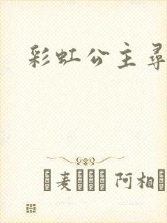 彩虹公主寻珍珠