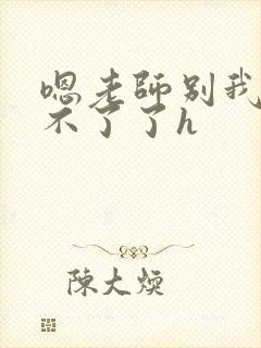 嗯老师别我我受不了了h