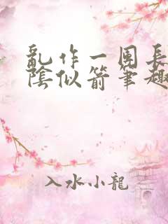 乱作一团长日光阴似箭笔趣阁