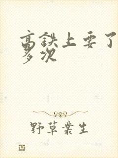 高铁上要了她很多次