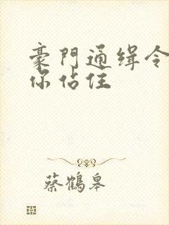 豪门通缉令老婆你站住