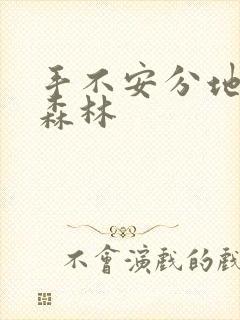 手不安分地探入森林