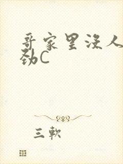 哥家里没人使点劲C