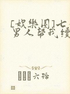 [娱乐圈]七个男人帮我续命