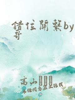 错位关系by东哥