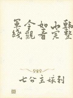 军令如山韩剧在线观看完整版