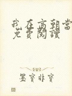 我在商朝当暴君免费阅读