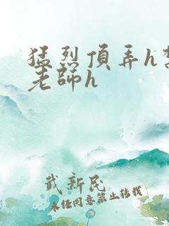 猛烈顶弄h禁欲老师h