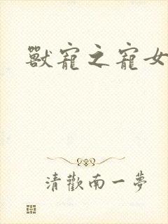 兽宠之宠女为妃