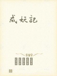 成妖记