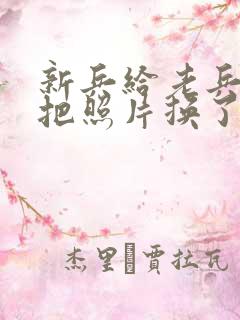 新兵给老兵吃鸡把照片换了