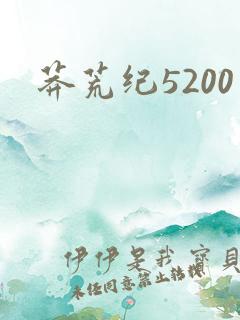 莽荒纪5200